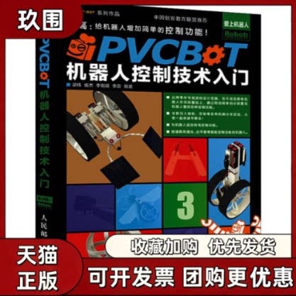 【正版书籍】PVCBOT机器人控制技术入门提高给机器人增加简单的控制功能梁玮伍杰李衡延李震人民邮电出版社