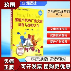 【正版书籍】房地产广告文案创作与鉴赏大全余源鹏机械工业出版社