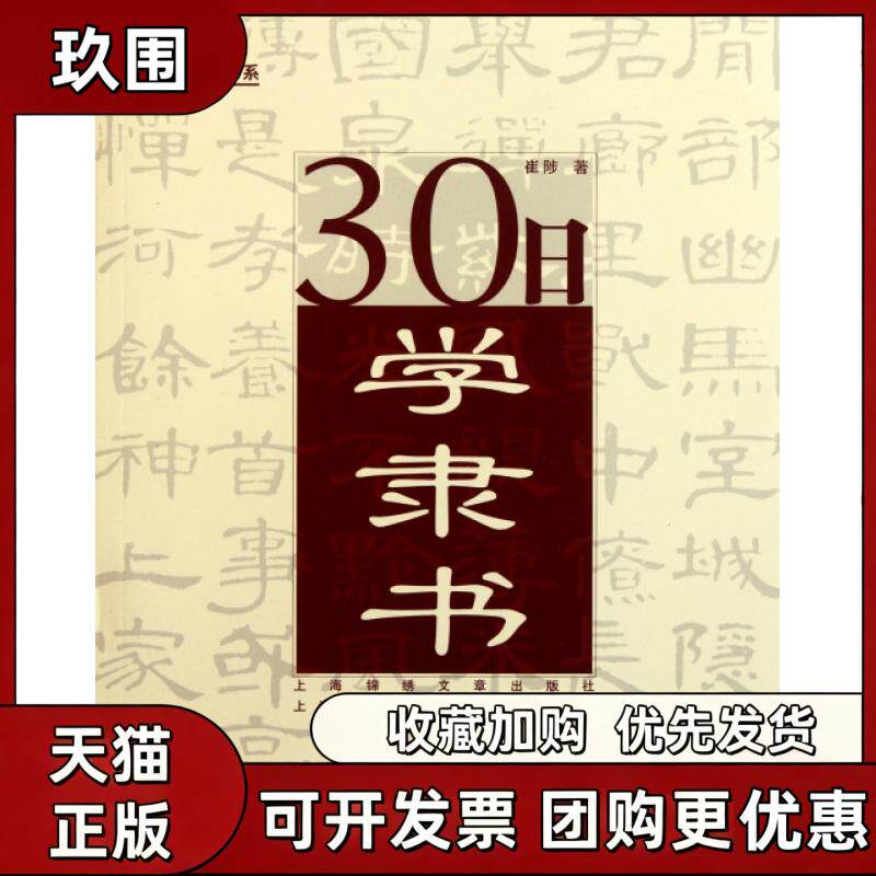 【正版书籍】30日学隶书金色书系崔陟上海文艺出版集团发行有限公司上海锦绣文章