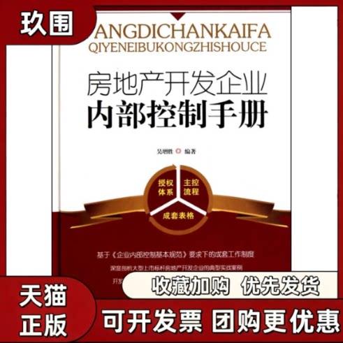 【正版书籍】房地产开发企业内部控制手册吴增胜中国建筑工业出版社