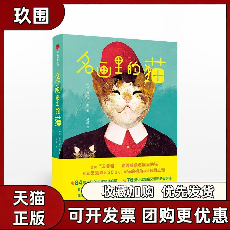 【正版书籍】名画里的猫井出洋一郎金晶中信出版集团中信出版社 - 实物图