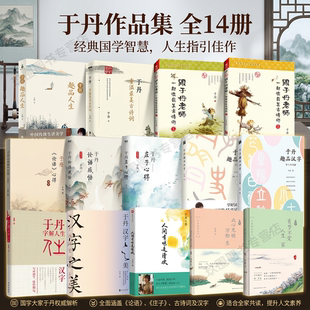 【于丹作品集全14册】于丹重温最美古诗词+论语感悟庄子心得+汉字之美+趣品人生+人间有味是清欢+此心光明万物生+有梦不觉人生寒
