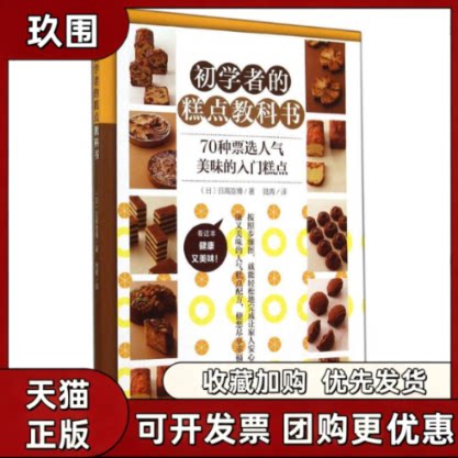 【正版书籍】初学者的糕点教科书日高宣博陆青机械工业出版社