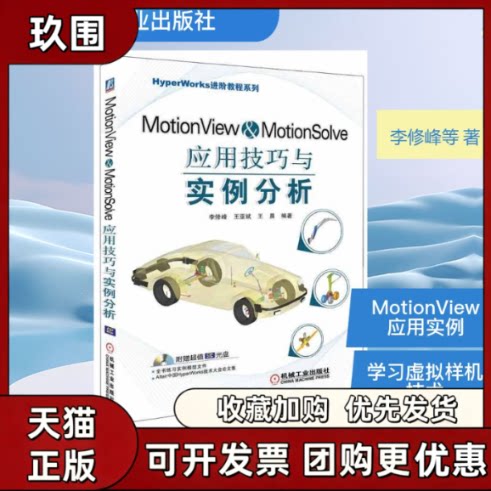 【正版书籍】MotionViewMotionSolve应用技巧与实例分析李修峰王亚斌机械工业出版社