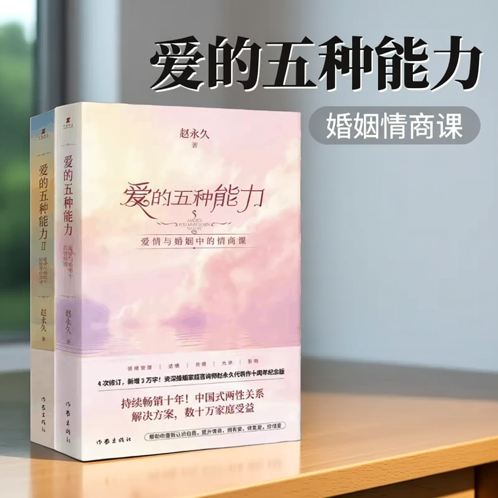 【正版图书】爱的五种能力1+2 爱情与婚姻中的情感经营课 赵永久爱的五种能力续篇全新理论破解亲密关系经营难题作家出版社