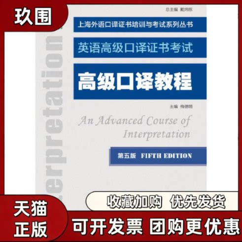 【正版书籍】高级口译教程第5版英语高级口译上海外语口译培训与系列丛书贾丹曹磊梅德明贾丹曹磊梅德明上海外语