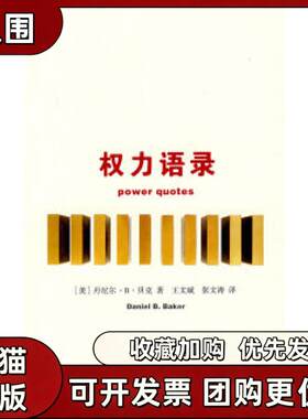【正版书籍】权力语录贝克王文斌张文涛江苏人民出版社
