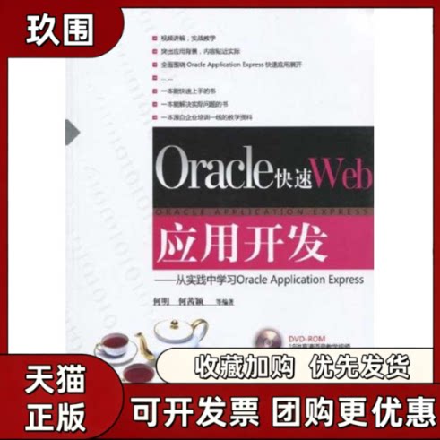 【正版书籍】ORACLE快速WEB应用开发从实践中ORACLEAPPLICATIONEXPRESS配光盘何明清华大学出版社