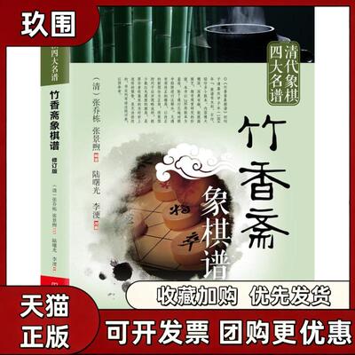 【正版书籍】清代象棋四大名谱竹香斋象棋谱修订版张景煦李浭改张乔栋陆曙光河南科学技术出版社