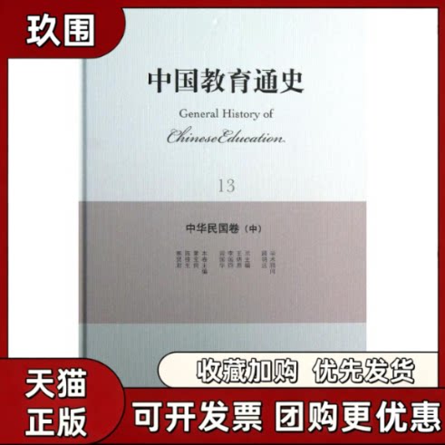 【正版书籍】中华民国卷中中国教育通史董宝良陈桂生熊贤君北京师范大学出版社