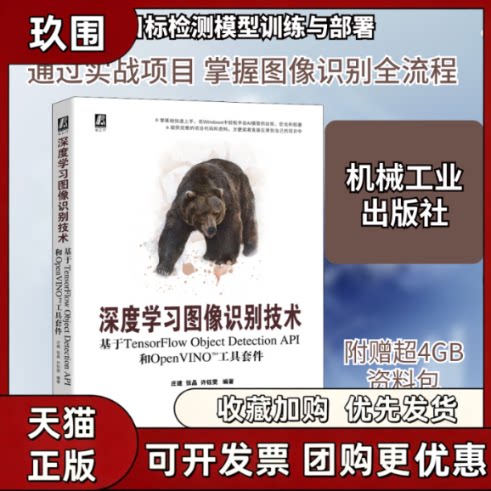 【正版书籍】深度图像识别技术基于TensorFlowObjectDetectionAPI和OpenVINO工具套件庄建张晶许钰雯机械工业出版社