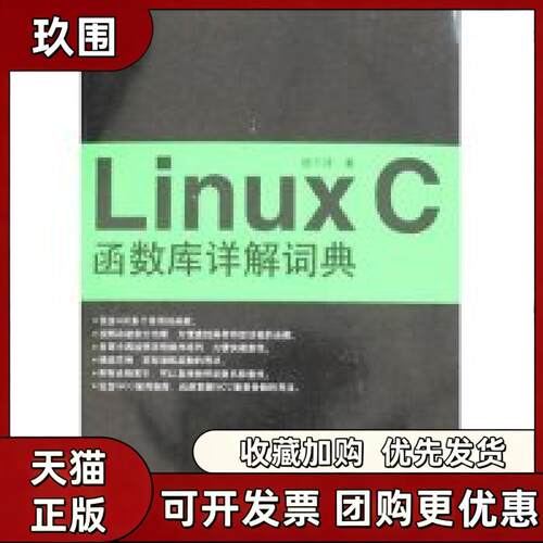 【正版书籍】LinuxC函数库详解词典徐千洋机械工业出版社