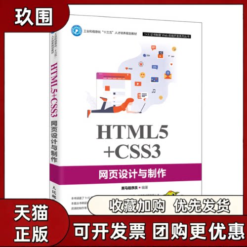 【正版书籍】HTML5CSS3网页设计与制作黑马程序员人民邮电出版社