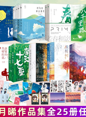 【玖月晞作品集全25册】正版