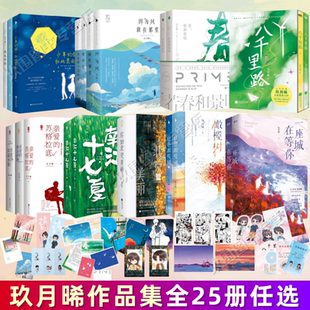 【玖月晞作品集全25册】他知道风从哪个方向来+因为风就在那里+白色橄榄树+亲爱的三部曲+南江十七夏+一座城在等你+你如北京美丽