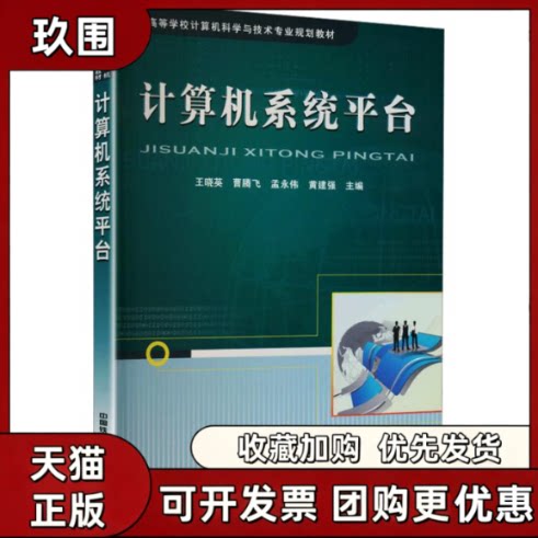 【正版书籍】计算机系统平台王晓英曹腾飞孟永伟黄建强中国铁道出版社