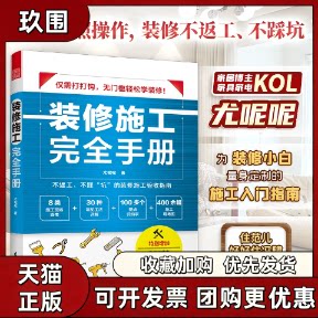 【正版书籍】装修施工手册尤呢呢凤凰空间出品江苏凤凰科学技术出版社图片