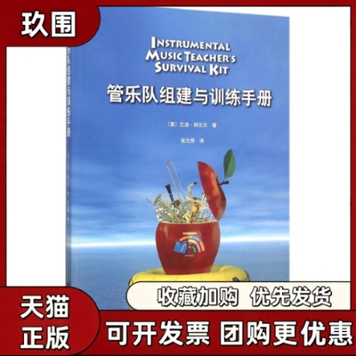 【正版书籍】管乐队组建与训练手册兰迪纳瓦尔张之悍人民音乐出版社