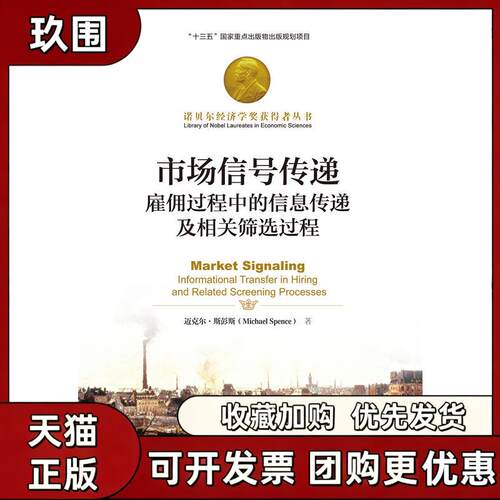 【正版书籍】市场信号传递雇佣过程中的信息传递及相关筛选过程诺贝尔经济学奖获得者丛书迈克尔斯彭斯中国人民大学出版社