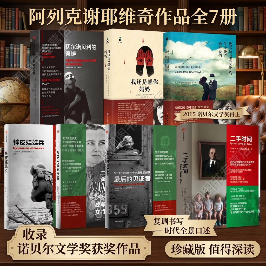 【阿列克谢耶维作品集全7册】我不知道该说什么关于死亡还是爱情+我还是想你妈妈+锌皮娃娃兵+战争中没有女性+最后的见证者 正版书 - 实物图