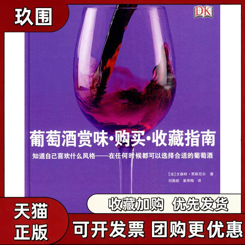 【正版书籍】葡萄酒赏味购买收藏指南贾斯尼尔刘燕妮姜寿梅旅游教育出版社