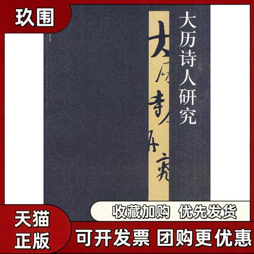 【正版书籍】大历诗人研究蒋寅北京大学出版社