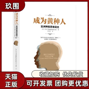 【正版书籍】成为黄种人奇迈可方笑天浙江人民出版社