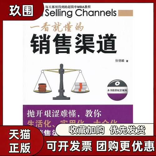 【正版书籍】一看就懂的销售渠道徐德麟徐德麟曾志尧清华大学出版社