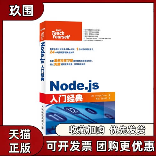 【正版书籍】Nodejs入门经典奥尔波傅强陈宗斌人民邮电出版社