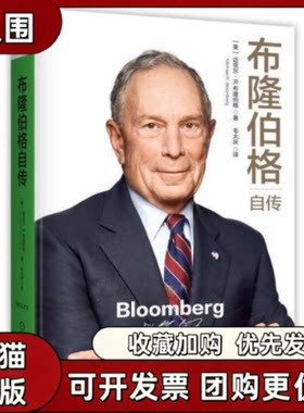 【正版书籍】布隆伯格自传迈克尔R布隆伯格机械工业出版社
