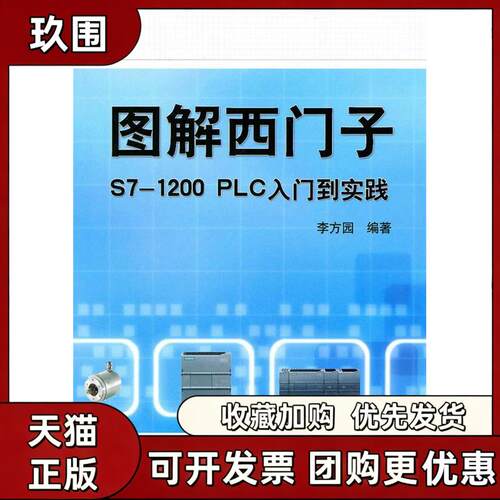【正版书籍】图解西门子S71200PLC入门到实践李方园机械工业出版社