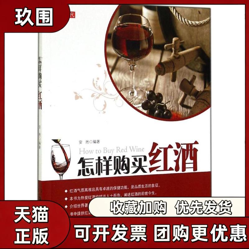 【正版书籍】怎样购买红酒安然湖南美术出版社