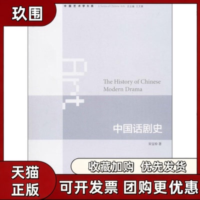 【正版书籍】中国话剧史宋宝珍生活读书新知三联书店