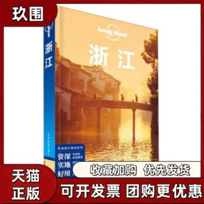 【正版书籍】孤独星球LonelyPlanet旅行指南系列浙江LonelyPlanet公司中国地图出版社