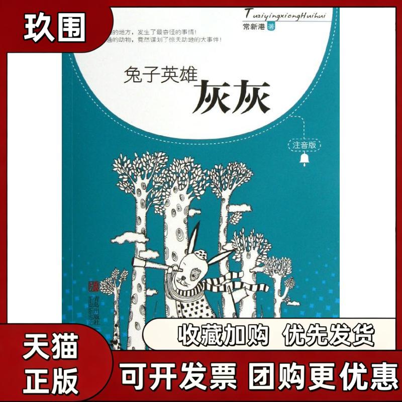 【正版书籍】兔子英雄灰灰常新港青岛出版社图片