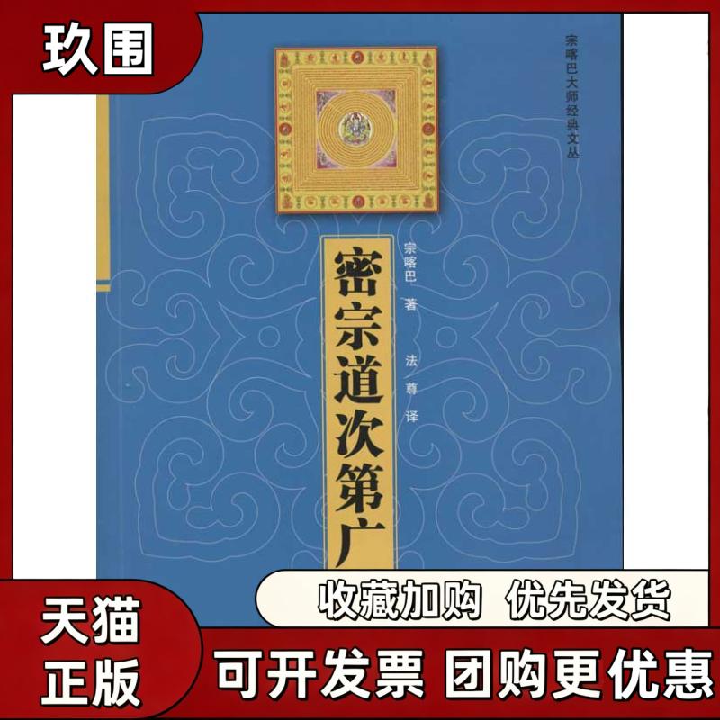 【正版书籍】密宗道次第广论宗喀巴法尊青海人民出版社图片