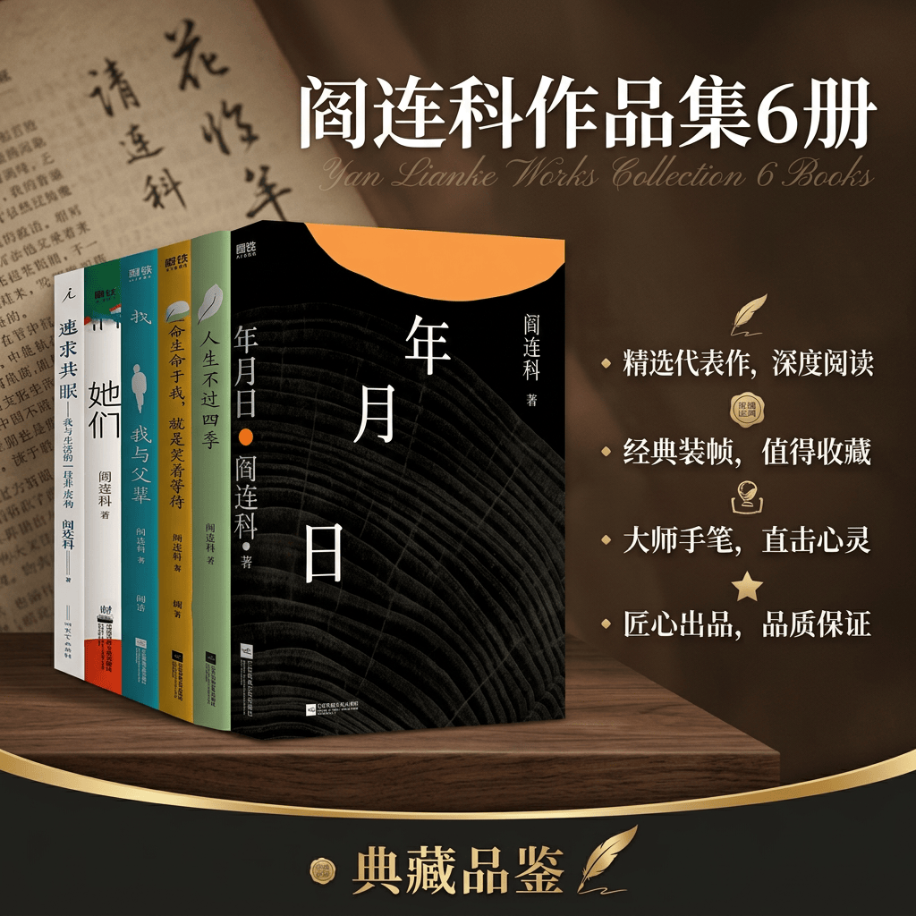 【阎连科作品集6册】年月日+人生不过四季+生命于我就是笑着等待+我与父辈+她们+速求共眠 当代文学大家涤荡文学河流经典之作 正版 - 实物图