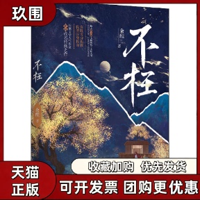 正版现货 不枉小说 余酲著 浪漫奇幻古耽言情双男主小说实体书 长佩文学人气作家成名经典之作浪漫奇幻小说实体书