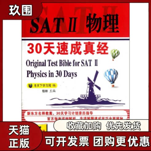 【正版书籍】SAT2物理30天速成真经考天下网格林中国石化出版社