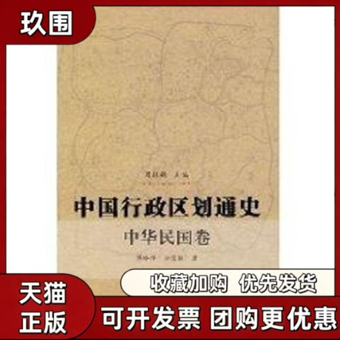 【正版书籍】中华民国卷中国行政区划通史傅林祥郑宝恒周振鹤复旦大学出版社