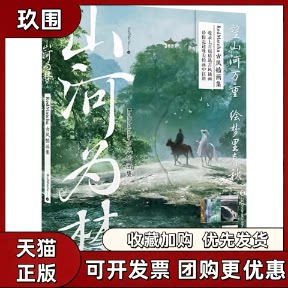 【正版书籍】山河为梦RedMatcha古风插画集RedMatcha天闻角川出品湖南美术出版社