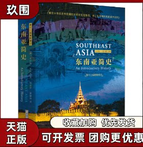 【正版书籍】东南亚简史2版米尔顿奥斯华中技大学出版社