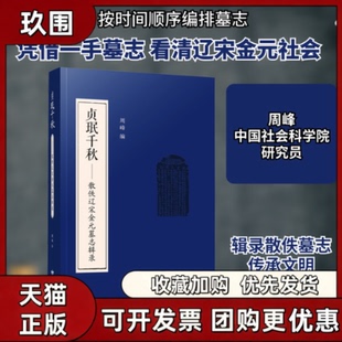 【正版书籍】贞珉千秋散佚辽宋金元墓志辑录繁体字版周峰甘肃教育出版社