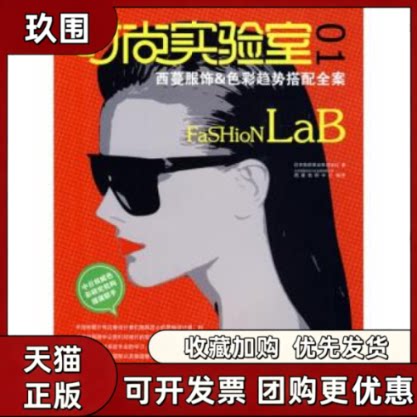 【正版书籍】时尚实验室01西蔓服饰色彩趋向搭配全案日本色研事业株式会社北京西蔓色彩文化发展有限公司西蔓色研中心中国纺织出版