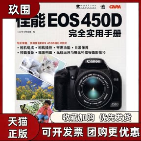 【正版书籍】佳能EOS450D实用手册研究社徐建雄中国青年出版社