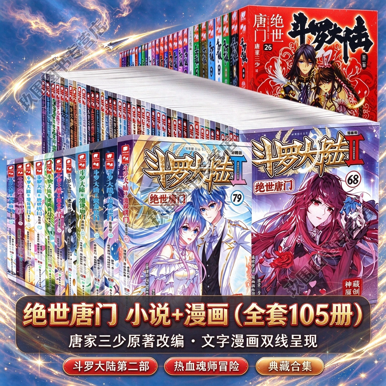 【绝世唐门小说+漫画全套105册】唐家三少斗罗大陆第二部漫画书小说全集霍雨浩唐舞桐热血魂师冒险玄幻故事青少年课外阅读书籍正版