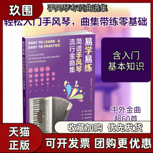 【正版图书】易学易练 简谱手风琴流行金曲集 王宏 北京体育大学出版社 9787564429324