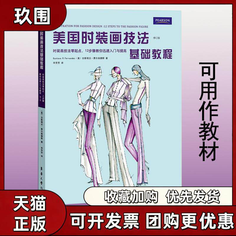 【正版书籍】美国时装画技法基础教程古斯塔沃费尔南德斯辛芳芳东华大学出版社
