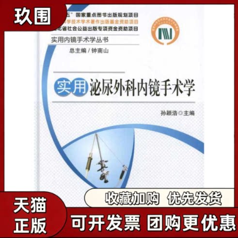 【正版书籍】实用泌尿外科内镜手术学钟南山孙颖浩华中科技大学出版社
