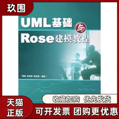 【正版书籍】UML基础与ROSE建模教程人民邮电出版社人民邮电出版社